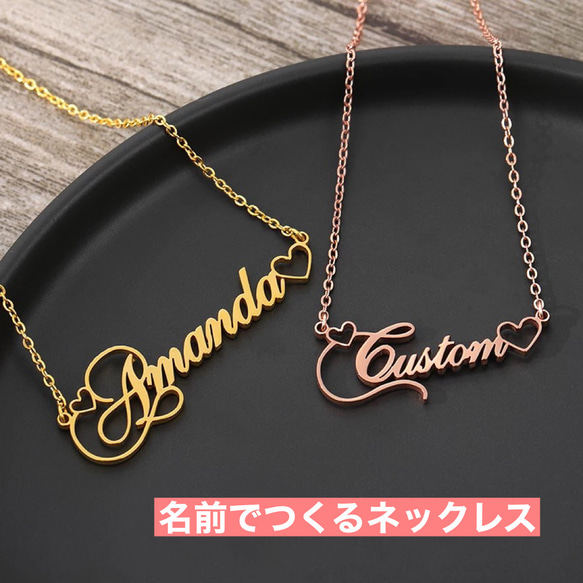 名前やイニシャルでつくるネックレス♡名入れ♡ハートがかわいい 