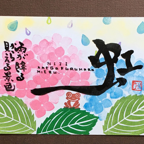 消しゴムはんこの作品【大きな紫陽花とちびカエルのポストカード