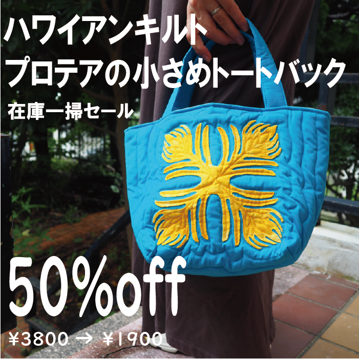 ハンドメイド・プロテアのハワイアンキルトバッグ プロテアのハワイアンキルトバッグ 【公式通販】