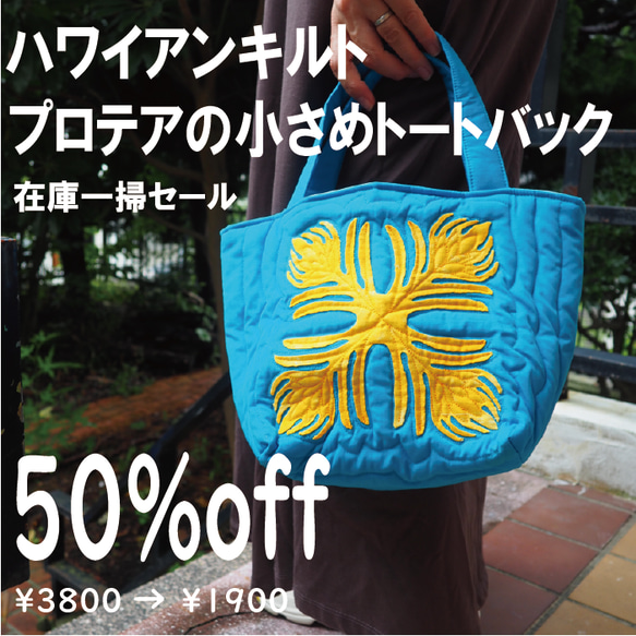 ハンドメイド ハワイアンキルトバッグ (プロテア)
