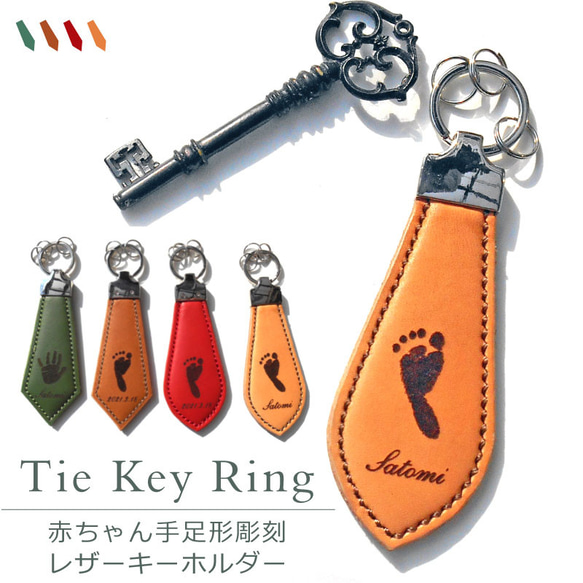 「Tie Key Ring」出産祝い　内祝い　メモリアル　誕生祝い　赤ちゃん　手形　足形　革　キーホルダー 1枚目の画像