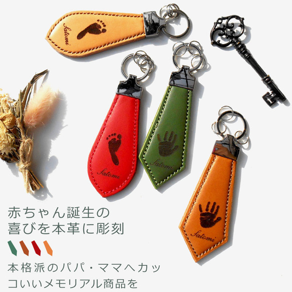 「Tie Key Ring」出産祝い　内祝い　メモリアル　誕生祝い　赤ちゃん　手形　足形　革　キーホルダー 2枚目の画像