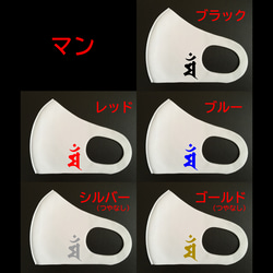 梵字（マン）干支マスク（白生地）、子供用～大人用、送料無料 1枚目の画像