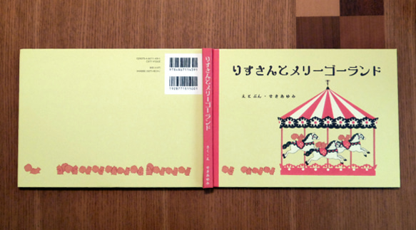 絵本 『りすさんとメリーゴーランド』 2枚目の画像