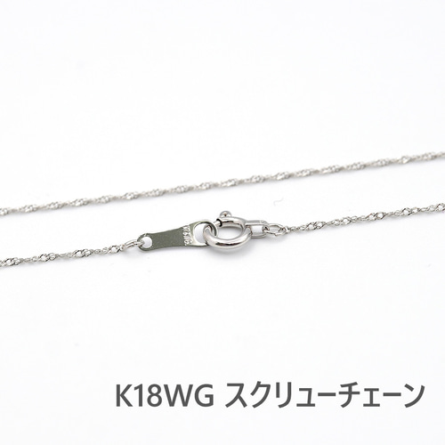 スクリューチェーン ホワイトゴールド 40cm ネックレス チェーン 18金