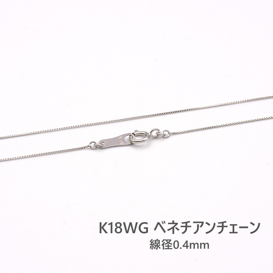ベネチアンチェーン ホワイトゴールド 40cm 0.4mm ネックレス 18