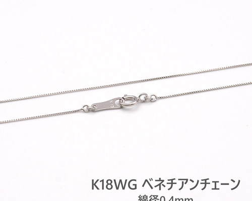 ベネチアンチェーン ホワイトゴールド 40cm 0.4mm ネックレス 18金
