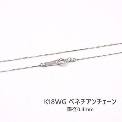 ポイントキャンペーン中 K18WG ベネチアンチェーンネックレス 40cm