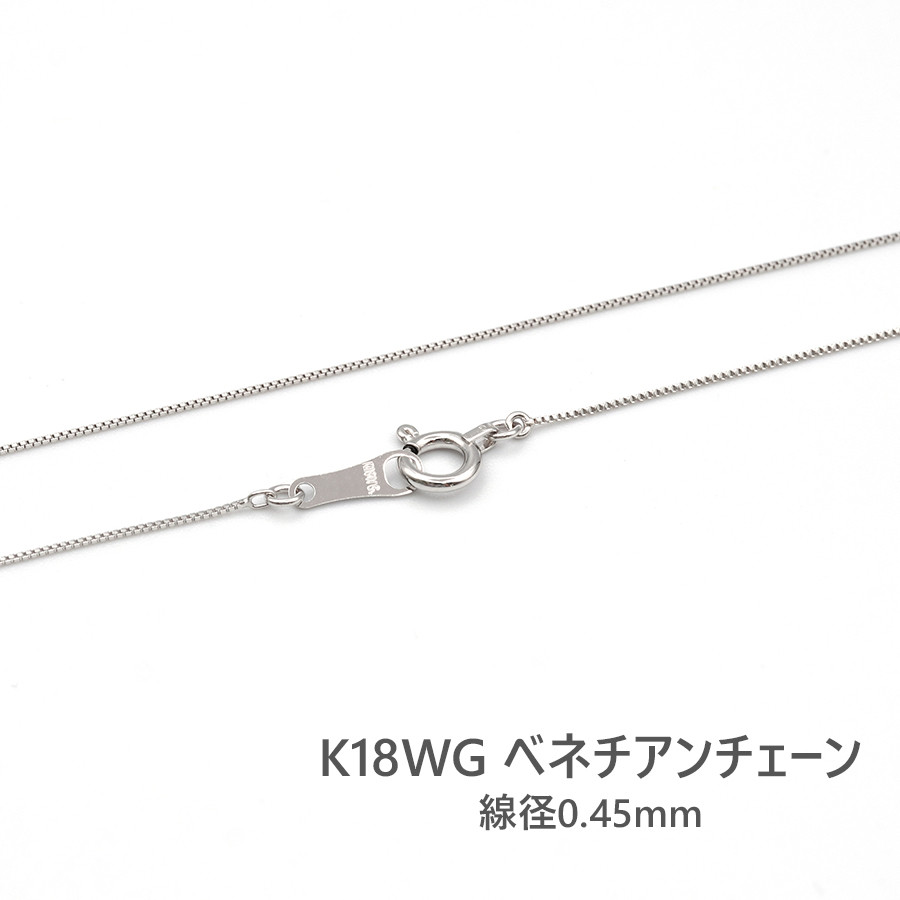 [新品]K18ベネチアンチェーンホワイトゴールド全長45cm 線径0.45mm