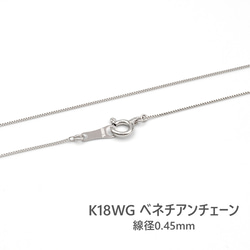 ベネチアンチェーン ホワイトゴールド 40cm 0.45mm ネックレス 18金 K18WG 18k【c110340】 1枚目の画像