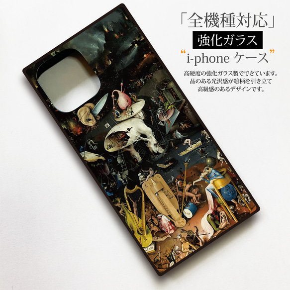 【絵画スマホケース】ヒエロニムス・ボス　iPhone用　全機種対応　スクエア型　強化ガラス製 2枚目の画像