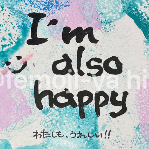 筆文字メッセージ[ミニ色紙]私もうれしい。 書道 hiro 通販 14635817