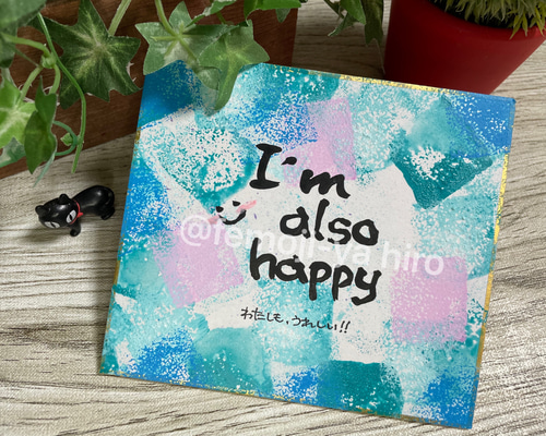 筆文字メッセージ[ミニ色紙]私もうれしい。 書道 hiro 通販 14635817