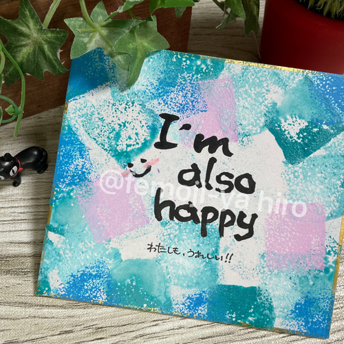 筆文字メッセージ[ミニ色紙]私もうれしい。 書道 hiro 通販 14635817