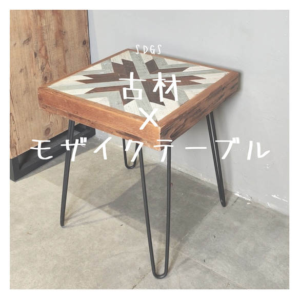 受注生産 職人手作り コーヒーテーブル サイドテーブル アイアン 古材 モザイク 家具 無垢材 インテリア LR2018 1枚目の画像