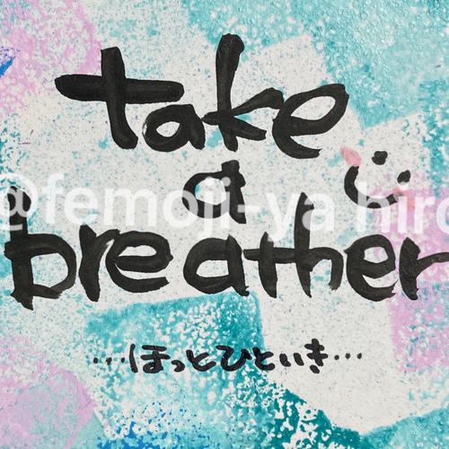 筆文字メッセージ[ミニ色紙]ほっとひといき 書道 hiro 通販 14637033