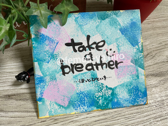 Marco wu‼️手描きイラストメッセージミニ色紙　筆文字アート 筆文字メッセージ[ミニ色紙]ほっとひといき 書道 hiro 通販 14637033