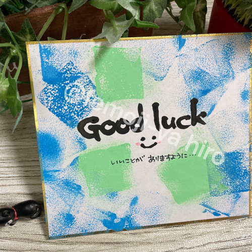 筆文字メッセージ[ミニ色紙]good luck 書道 hiro 通販 14637106