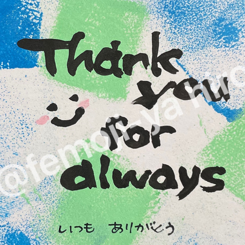 筆文字メッセージ[ミニ色紙]いつもありがとう 書道 hiro 通販 14637134