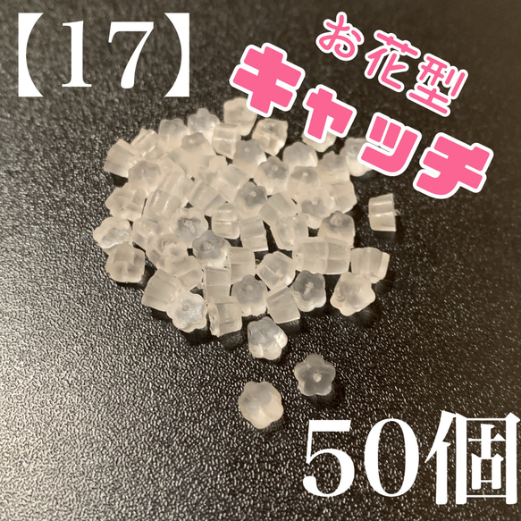 【17】　シリコン　お花型　ピアス　キャッチ　50個 1枚目の画像