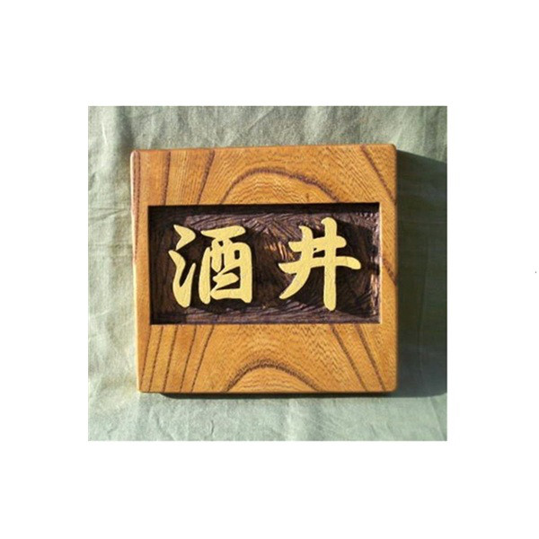 木製　ケヤキ　浮き彫り表札