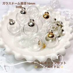 大人気　ガラスドーム　蓋付き　ゴールド　30個セット　アクセ　ハンドメイド　シルバー　16mm 1枚目の画像