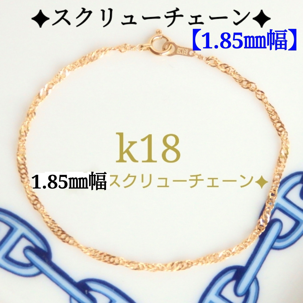 新作 k18ブレスレット スクリューチェーン アンクレット 18金