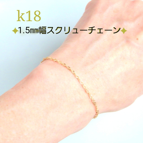 魅力的な価格 新作 k18ブレスレット 18金 アンクレット スクリューチェーン アクセサリー