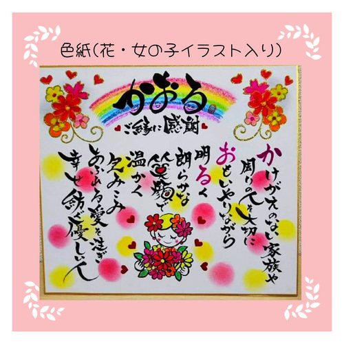 オーダー色紙(お名前入メッセージ＆花＆女の子イラスト) 書道 心書家  
