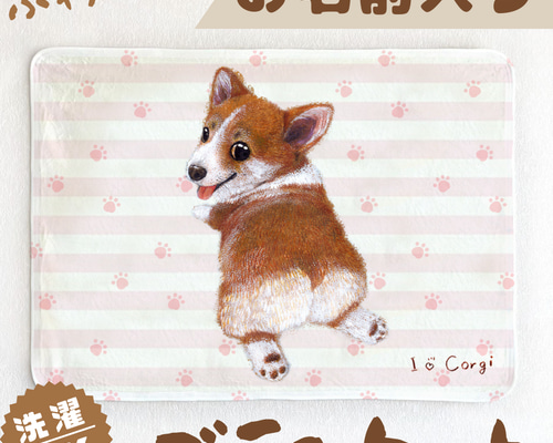 コーギー】お名前入りブランケット（ひざ掛け）ラッピング対応