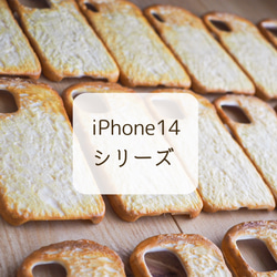 iPhone14シリーズ　幸せのトースト/バタートースト　2ヶ月待ち　スマホケース 1枚目の画像