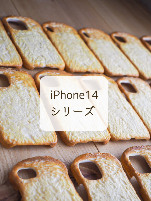 iPhone14シリーズ　幸せのトースト/バタートースト　2ヶ月待ち　スマホケース 1枚目の画像
