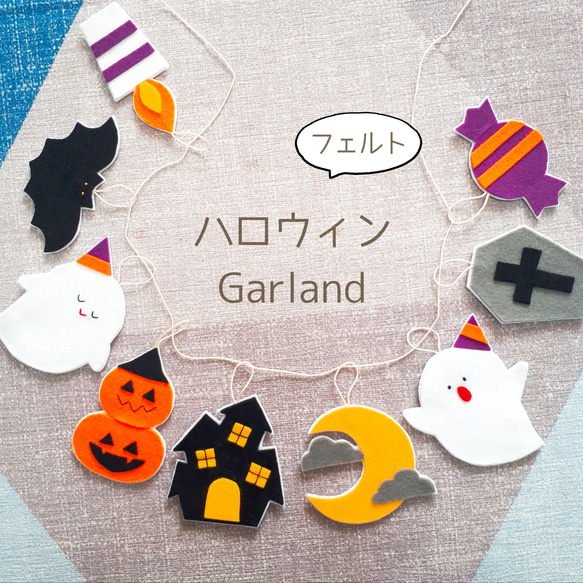 送料無料 ハロウィン フェルト ガーランド ガーランド choco 通販 