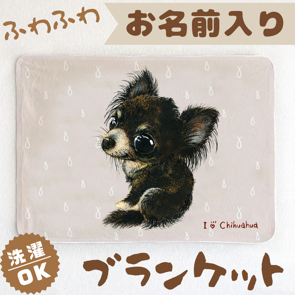 チワワ／黒】お名前入りブランケット（ひざ掛け）ラッピング対応