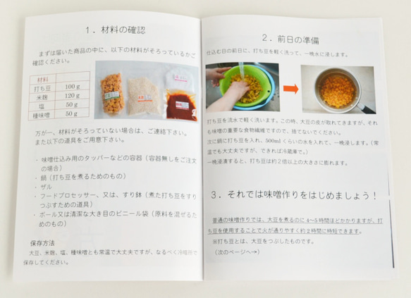 味噌手作りセット（初心者向け）出来上がり470g用 容器付き（打ち豆100g,乾燥米麹120g,塩50g） 3枚目の画像