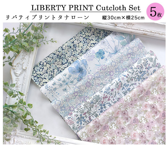 リバティ【カットクロス】「ドリーミースカイ」 5種セット　生地　はぎれ　布　綿　LIBERTY 2枚目の画像