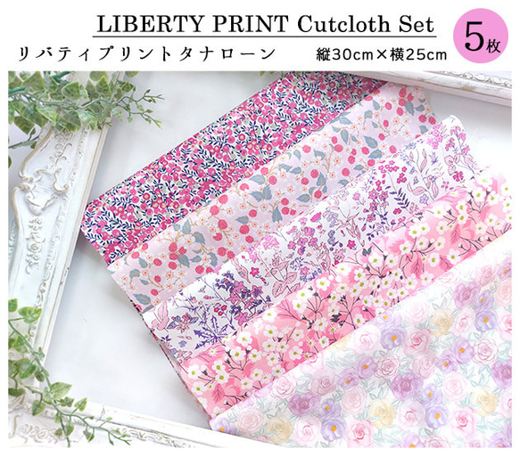 リバティ【カットクロス】「ライラックピンク」 5種セット　生地　はぎれ　布　綿　LIBERTY 2枚目の画像