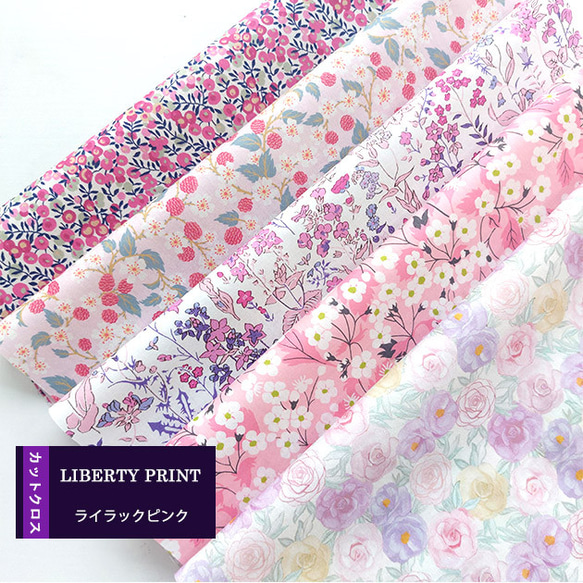 リバティ【カットクロス】「ライラックピンク」 5種セット　生地　はぎれ　布　綿　LIBERTY 1枚目の画像