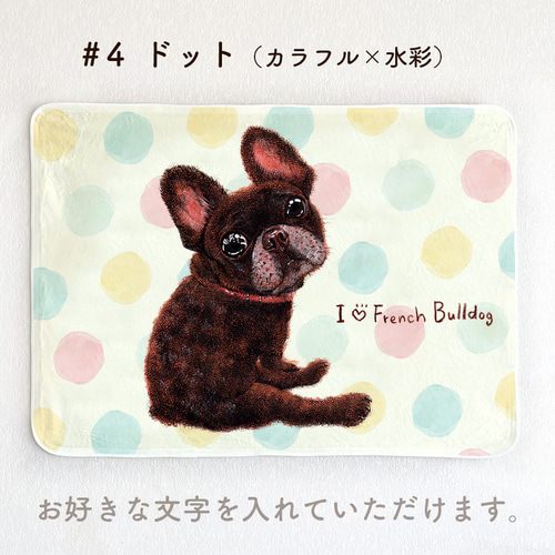 フレンチブルドッグ／黒／ブリンドル】お名前入りブランケット