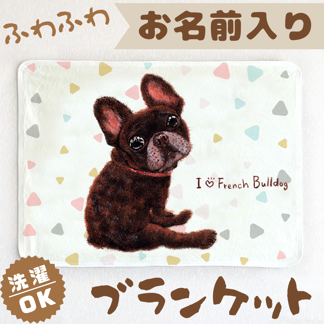 【フレンチブルドッグ／黒／ブリンドル】お名前入りブランケット（ひざ掛け）ラッピング対応プレゼントにも♪