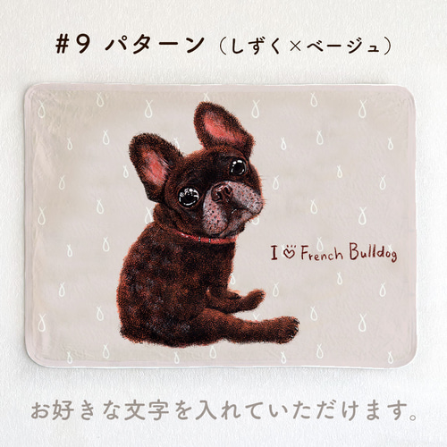 フレンチブルドッグ／黒／ブリンドル】お名前入りブランケット