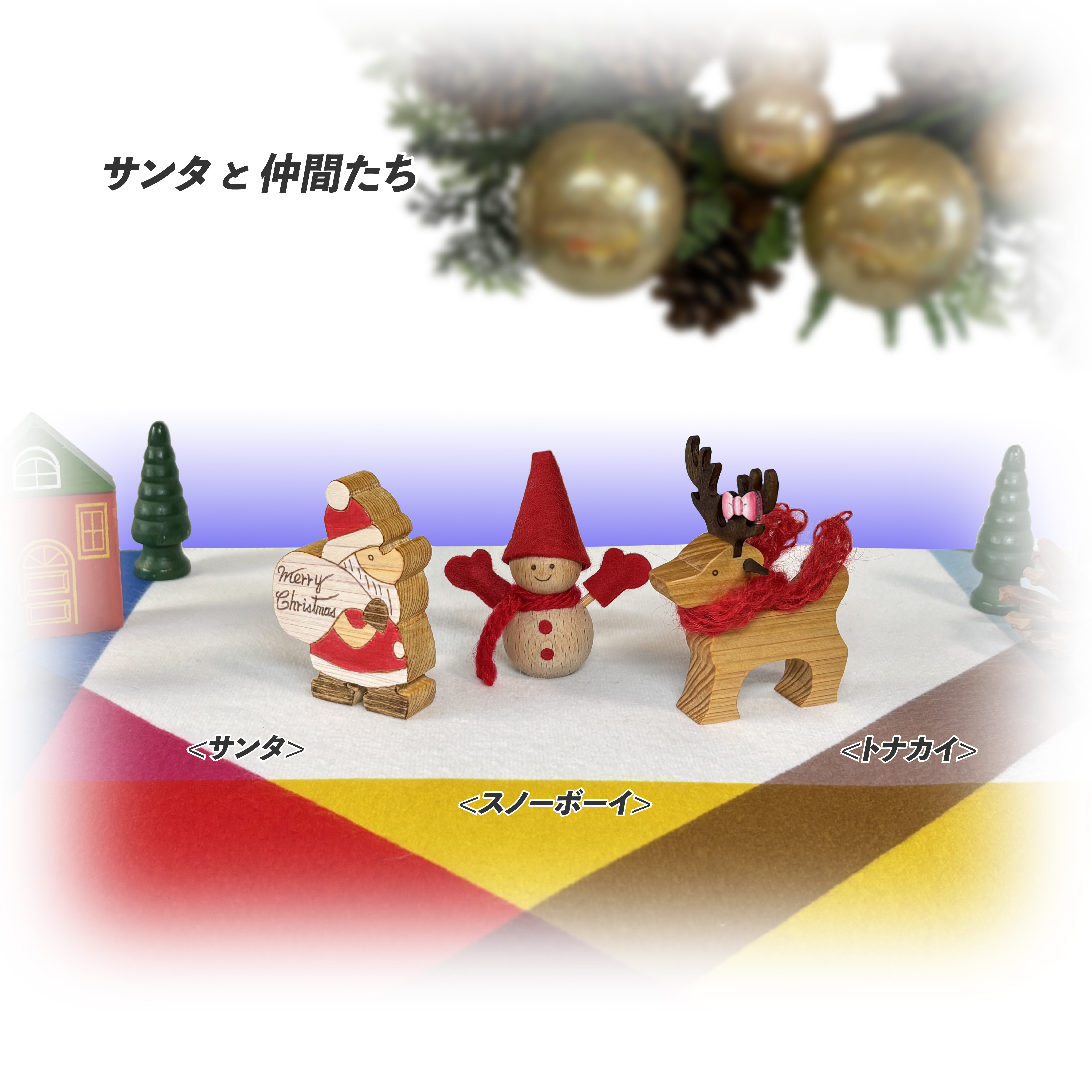 【展示品・箱無し】クリスマスデコレーション サンタと仲間たち 展示品・箱無し】クリスマスデコレーション サンタと仲間たち 【公式通販】