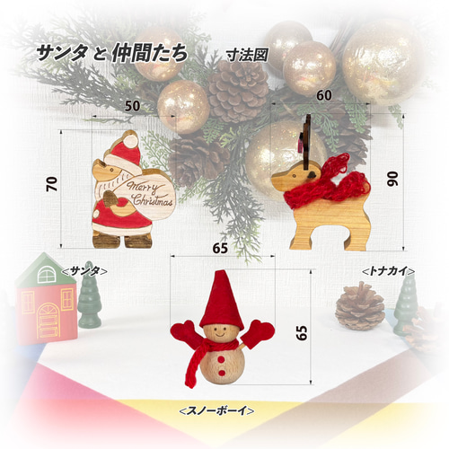 送料無料 クリスマス 『サンタと仲間たち』 木製インテリア