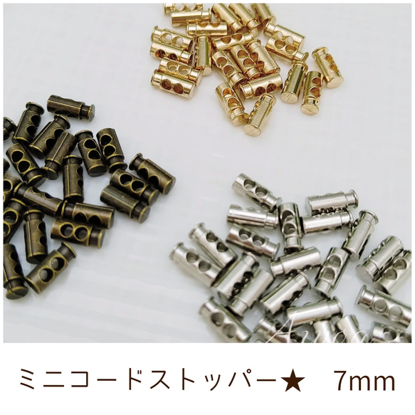 ミニコードストッパー 7mm 10個 1枚目の画像