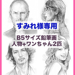 A4サイズ・鉛筆画スケッチタイプ（1名）／お写真から【似顔絵