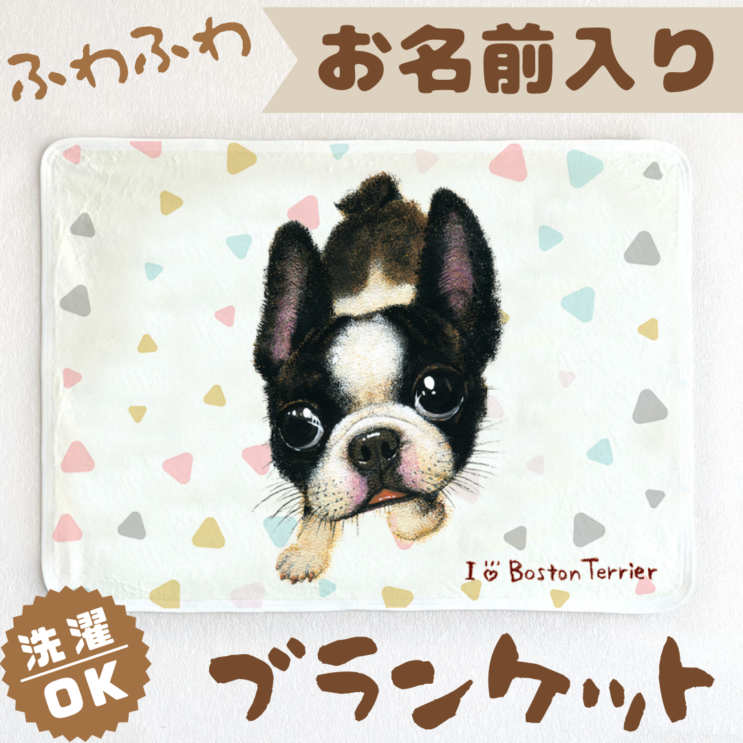 【ボストンテリア】お名前入りブランケット（ひざ掛け）ラッピング対応プレゼントにも♪