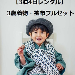 2024年レンタル受付開始【3泊4日レンタル】3歳子供着物＆被布フルセット（男女兼用） 1枚目の画像