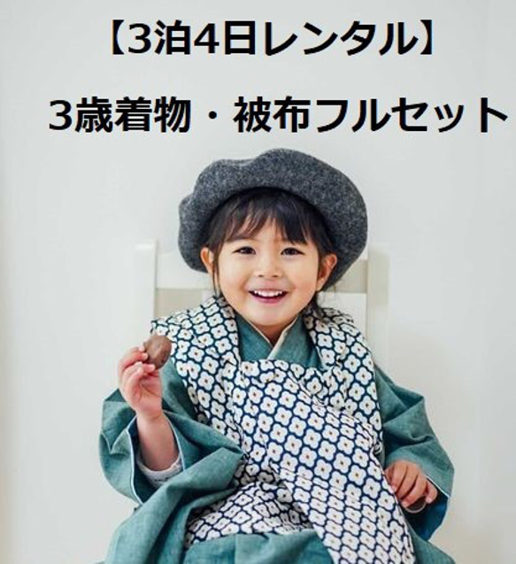 2024年レンタル受付開始【3泊4日レンタル】3歳子供着物＆被布フルセット（男女兼用） 1枚目の画像