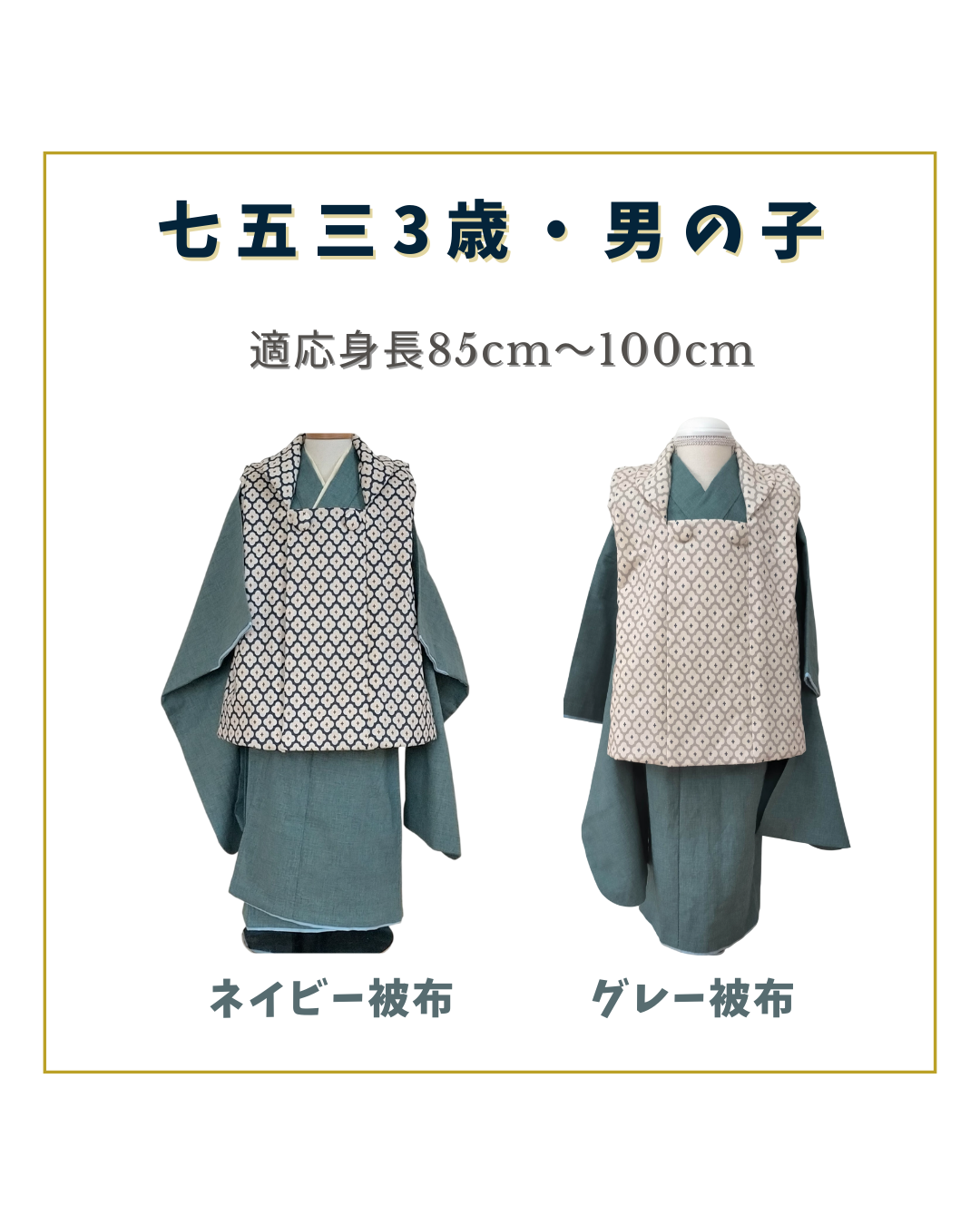 男の子1番人気セット♪【3泊4日レンタル】（3歳向け・男女兼用）スモークブルーの無地着物＆モロッカン被布