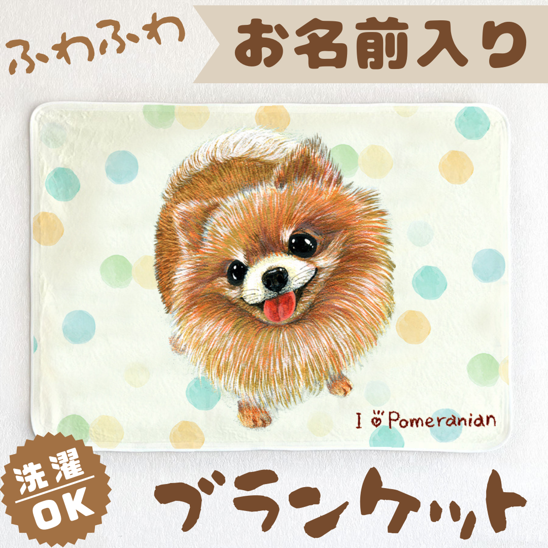 【ポメラニアン】お名前入りブランケット（ひざ掛け）ラッピング対応プレゼントにも♪